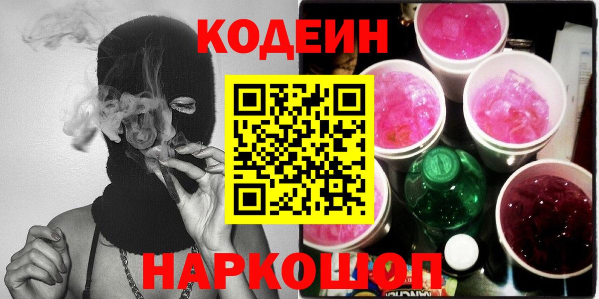 Кодеин Purple Drank Мурманск