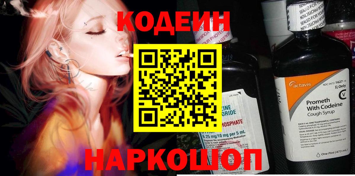 Мурманск  Кодеин Purple Drank  Codein напиток Lean (лин)  Вход с VPN 